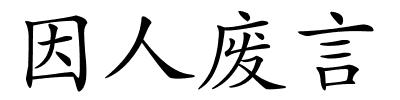 因人废言的解释