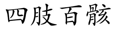 四肢百骸的解释