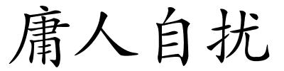 庸人自扰的解释