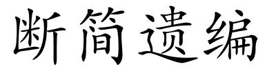 断简遗编的解释