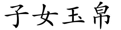 子女玉帛的解释