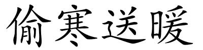 偷寒送暖的解释