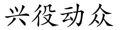 兴役动众的解释