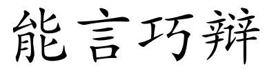 能言巧辩的解释