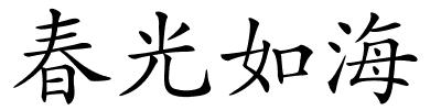 春光如海的解释