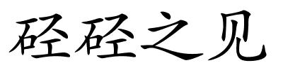 硁硁之见的解释