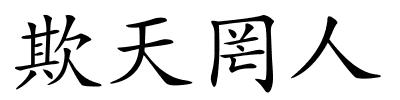 欺天罔人的解释