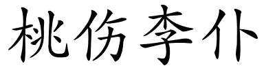 桃伤李仆的解释