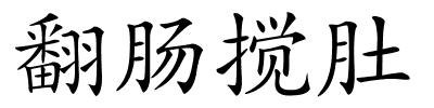 翻肠搅肚的解释