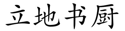 立地书厨的解释