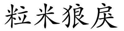粒米狼戾的解释