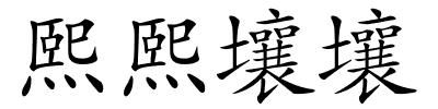 熙熙壤壤的解释