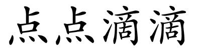 点点滴滴的解释