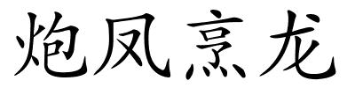 炮凤烹龙的解释