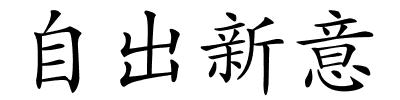 自出新意的解释