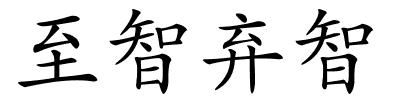 至智弃智的解释
