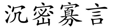 沉密寡言的解释