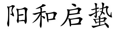 阳和启蛰的解释