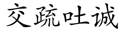 交疏吐诚的解释