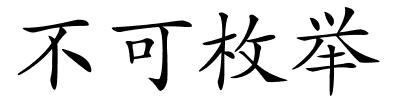 不可枚举的解释