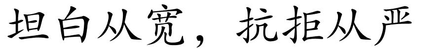 坦白从宽，抗拒从严的解释
