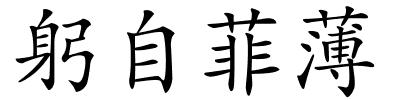 躬自菲薄的解释