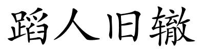 蹈人旧辙的解释