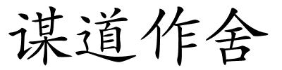 谋道作舍的解释