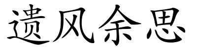 遗风余思的解释