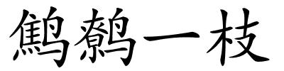 鹪鹩一枝的解释