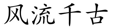 风流千古的解释