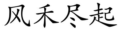 风禾尽起的解释