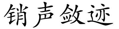销声敛迹的解释