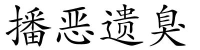 播恶遗臭的解释