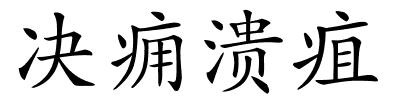 决痈溃疽的解释