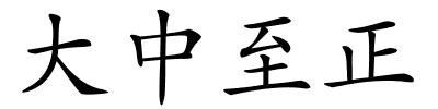 大中至正的解释