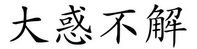 大惑不解的解释