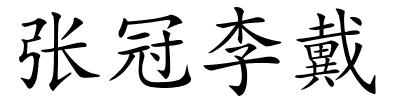 张冠李戴的解释