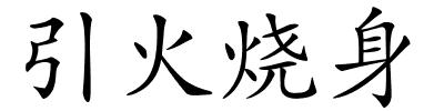 引火烧身的解释