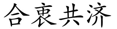合衷共济的解释