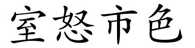 室怒市色的解释