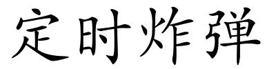 定时炸弹的解释