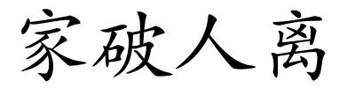 家破人离的解释