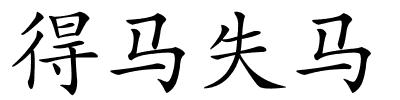 得马失马的解释