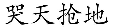 哭天抢地的解释