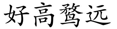 好高鹜远的解释