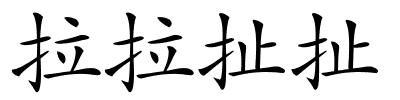 拉拉扯扯的解释