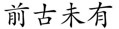 前古未有的解释