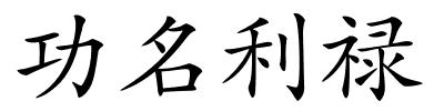 功名利禄的解释