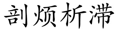 剖烦析滞的解释